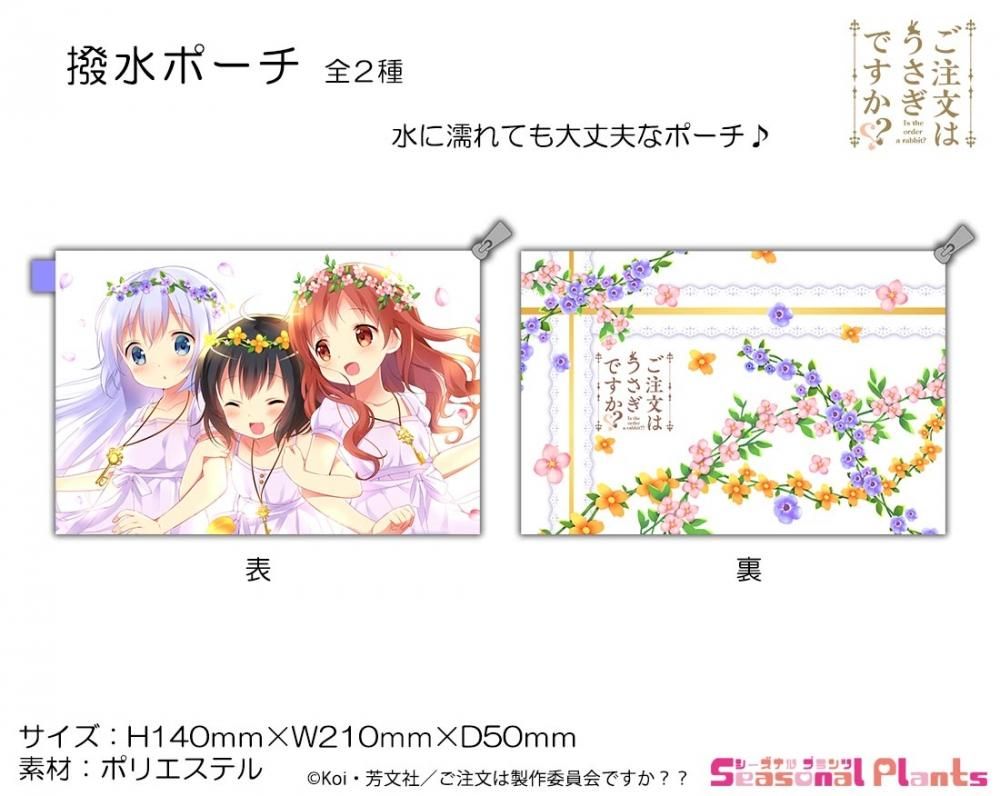 ご注文はうさぎですか 撥水ポーチ 第三弾 チマメ隊 しーぷらショップ ご注文はうさぎですか 撥水ポーチ 第三弾 チマメ隊 しーぷらショップ