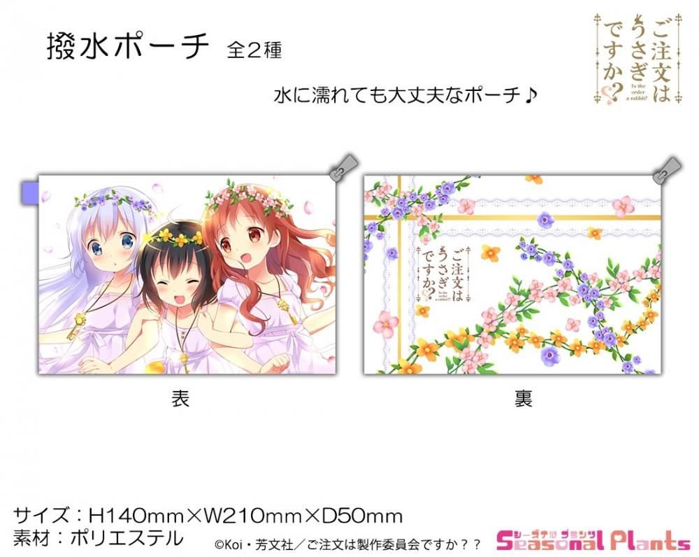 ご注文はうさぎですか 撥水ポーチ 第三弾 チマメ隊 しーぷらショップ