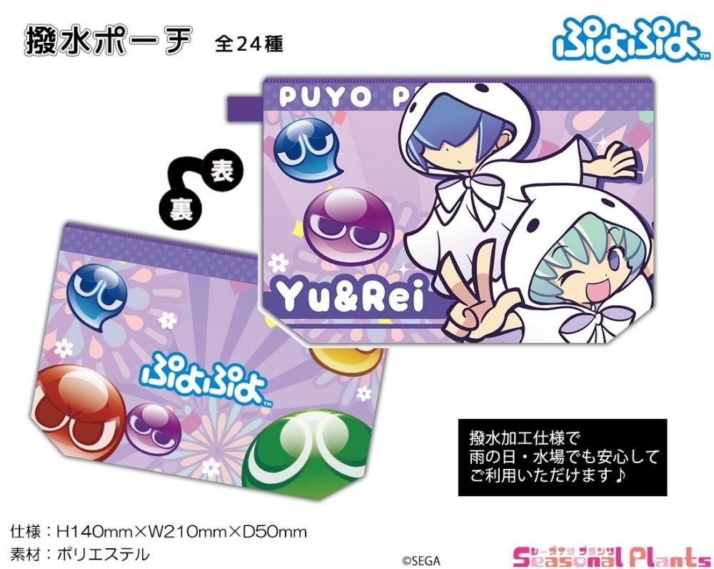 ぷよぷよ 撥水ポーチ ユウちゃん レイくん しーぷらショップ ぷよぷよ 撥水ポーチ ユウちゃん レイくん しーぷらショップ