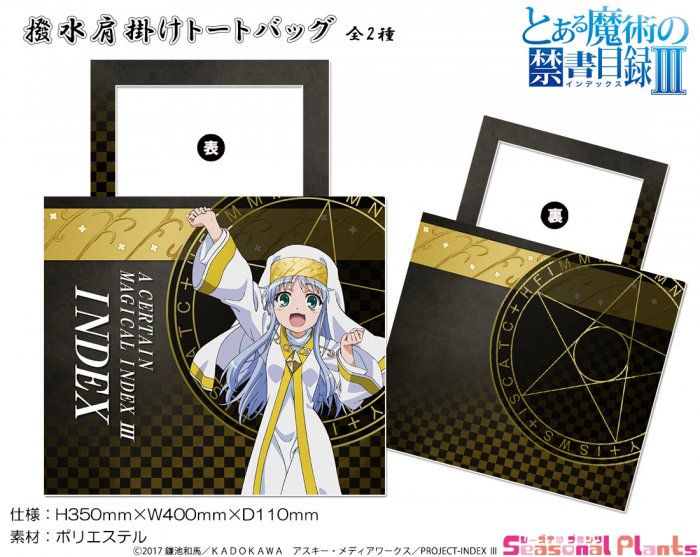 と ある 魔術 の 禁書 目録 セール 3 グッズ