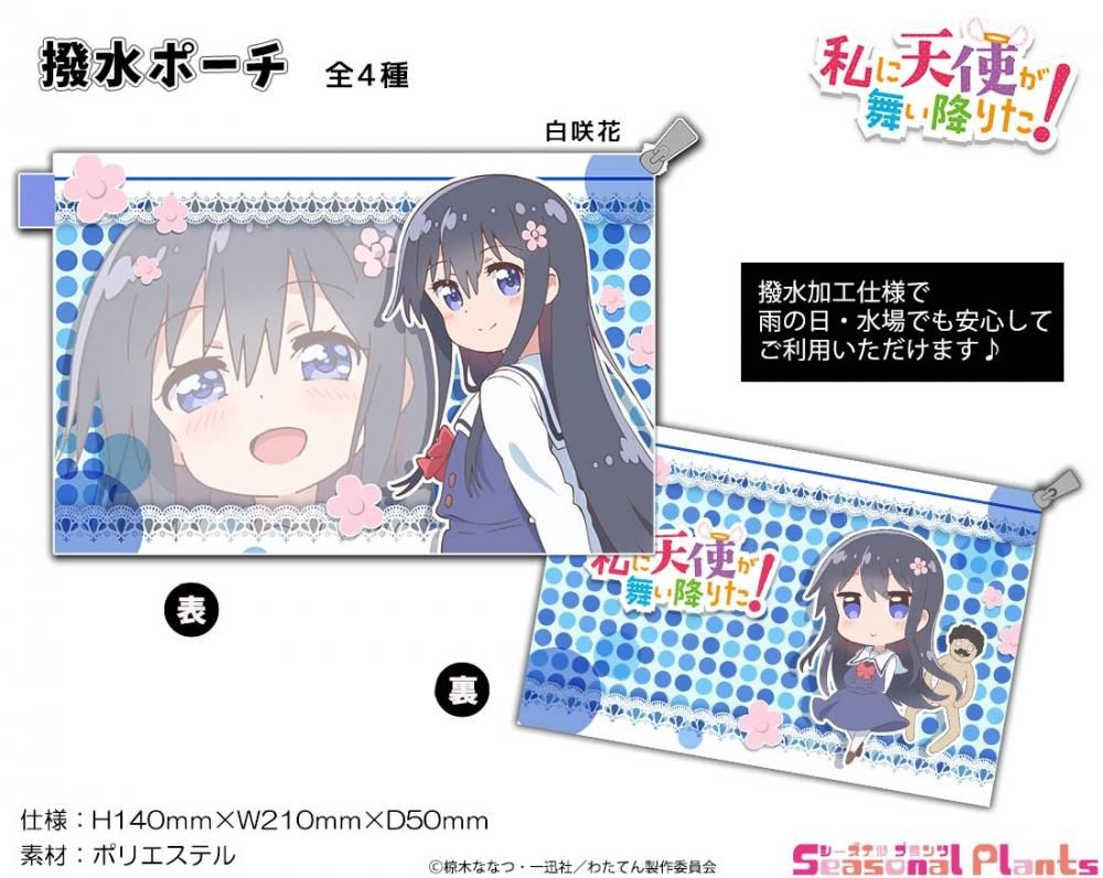 私に天使が舞い降りた 撥水ポーチ 白咲花 しーぷらショップ 私に天使が舞い降りた 撥水ポーチ 白咲花 しーぷらショップ