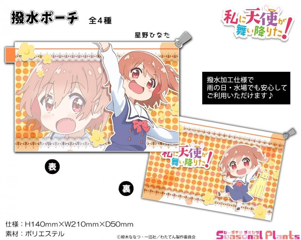 私に天使が舞い降りた 撥水ポーチ 星野ひなた しーぷらショップ 私に天使が舞い降りた 撥水ポーチ 星野ひなた しーぷらショップ