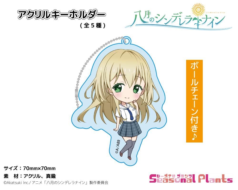 八月のシンデレラナイン アクリルキーホルダー 野崎夕姫 しーぷらショップ 八月のシンデレラナイン アクリルキーホルダー 野崎夕姫 しーぷらショップ