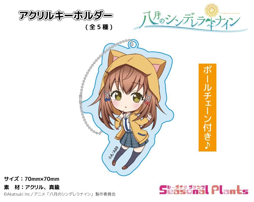 八月のシンデレラナイン アクリルキーホルダー 宇喜多茜 しーぷらショップ 八月のシンデレラナイン アクリルキーホルダー 宇喜多茜 しーぷらショップ