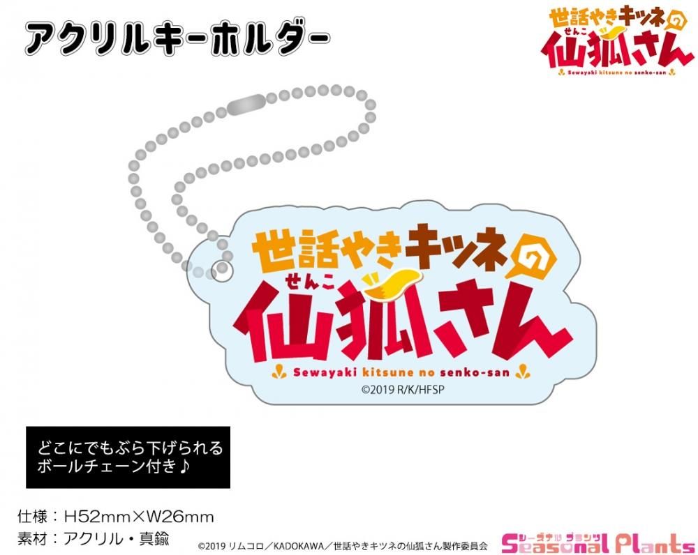 世話やきキツネの仙狐さん アクリルキーホルダー タイトルロゴ しーぷらショップ 世話やきキツネの仙狐さん アクリルキーホルダー タイトルロゴ しーぷらショップ