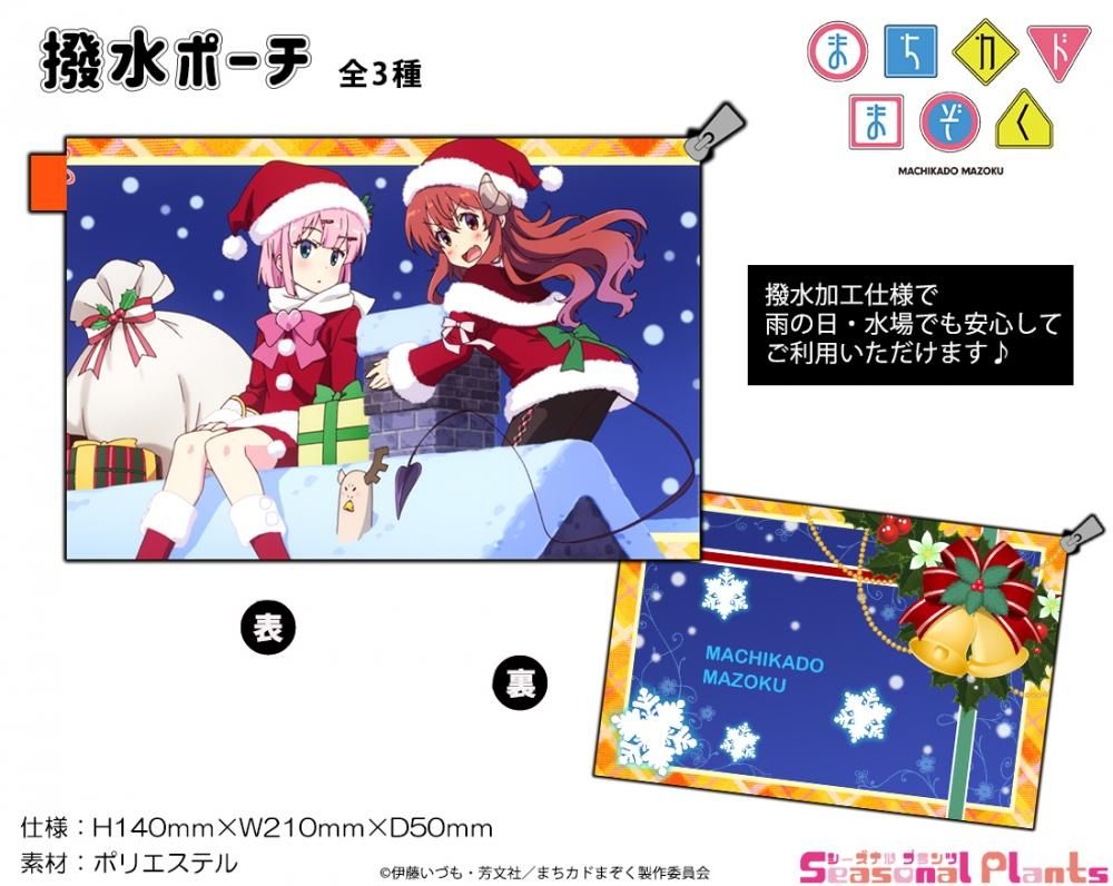 まちカドまぞく　撥水ポーチ　【千代田桃＆シャドウミストレス優子】クリスマス - しーぷらショップ