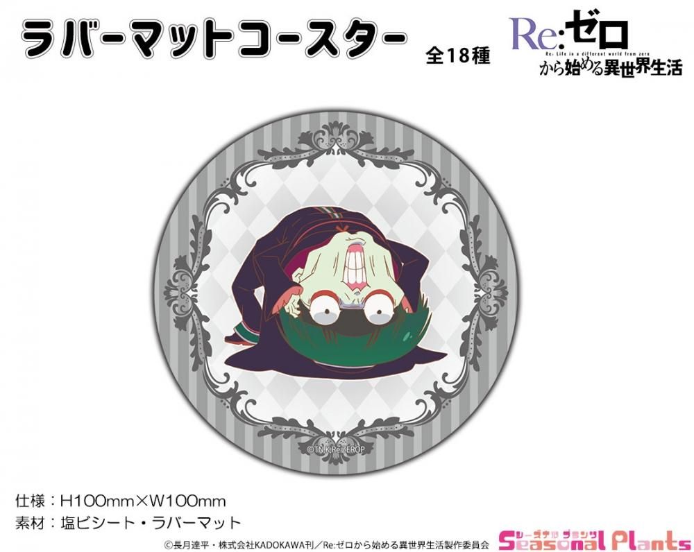 Re ゼロから始める異世界生活 ラバーマットコースター ペテルギウス しーぷらショップ Re ゼロから始める異世界生活 ラバーマットコースター ペテルギウス しーぷらショップ