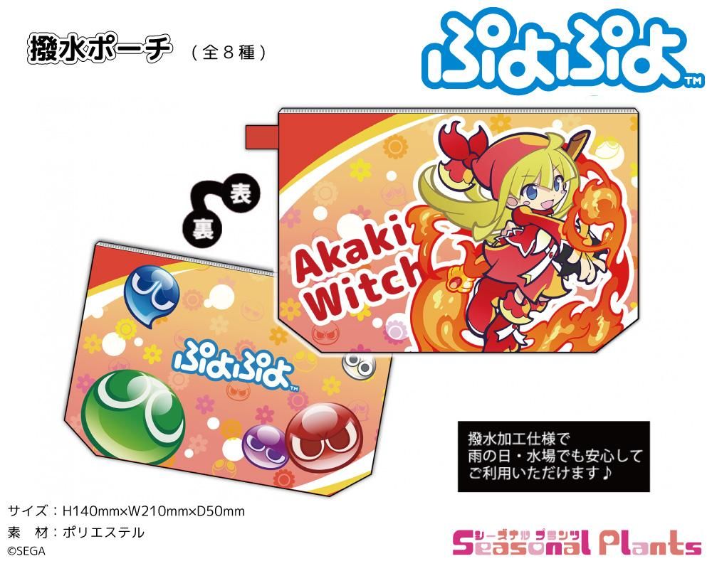 ぷよぷよ 撥水ポーチ あかきウィッチ しーぷらショップ ぷよぷよ 撥水ポーチ あかきウィッチ しーぷらショップ