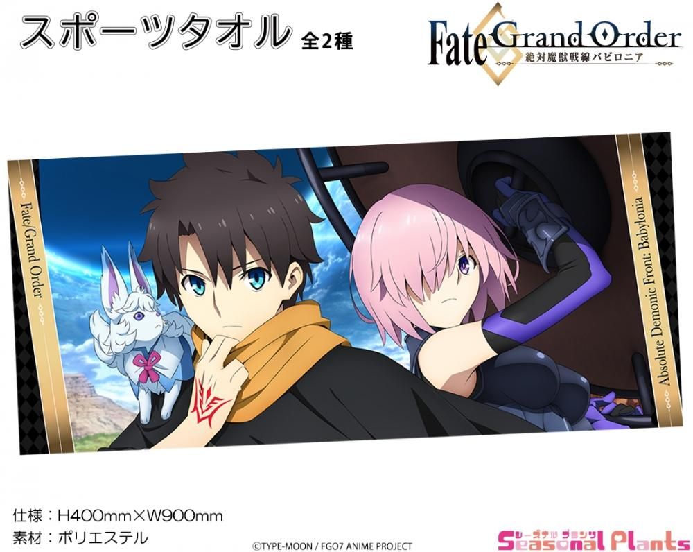 Fate Grand Order 絶対魔獣戦線バビロニア スポーツタオル 藤丸立香 マシュ キリエライト しーぷらショップ