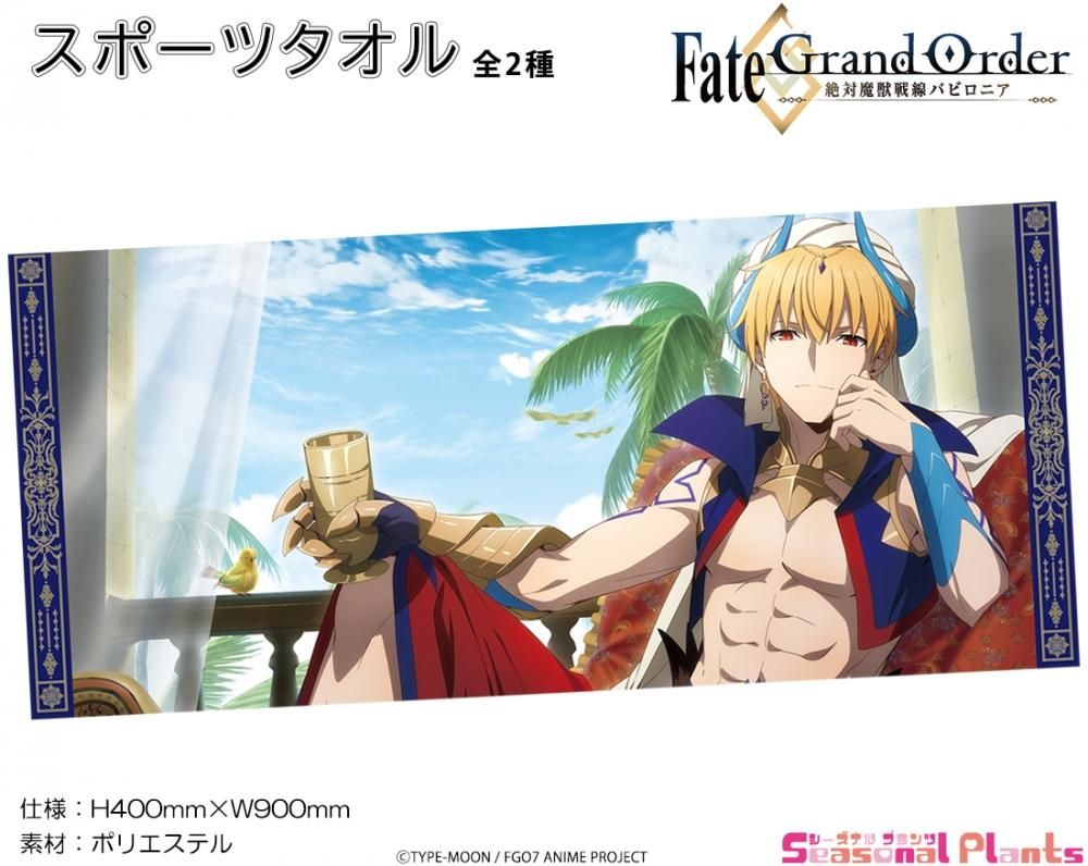 Fate Grand Order 絶対魔獣戦線バビロニア スポーツタオル ギルガメッシュ しーぷらショップ