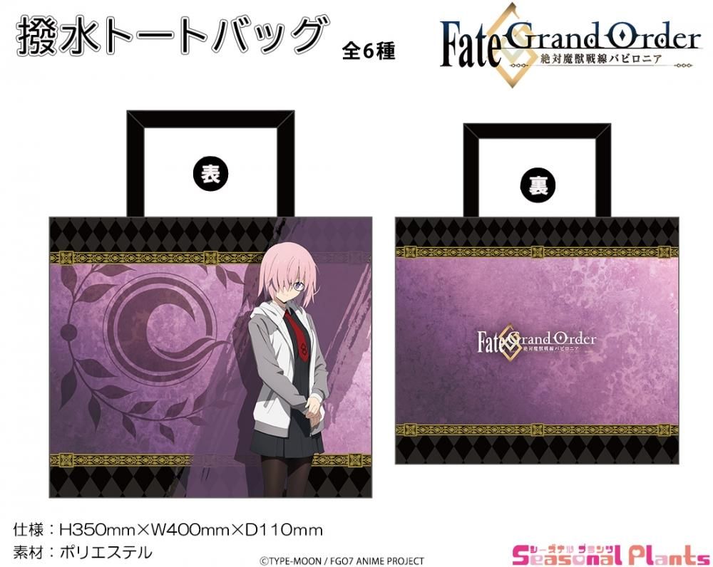 Fate Grand Order 絶対魔獣戦線バビロニア 撥水トートバッグ マシュ キリエライト 私服 しーぷらショップ