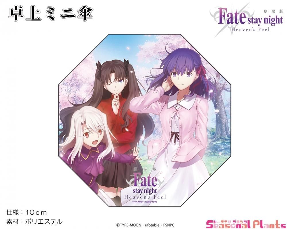 劇場版 Fate Stay Night Heaven S Feel 卓上ミニ傘 特典有 しーぷらショップ