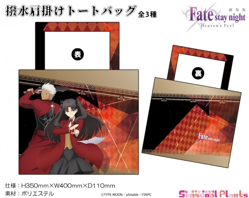 劇場版 Fate Stay Night Heaven S Feel 撥水肩掛けトートバッグ 遠坂凛 アーチャー 特典有 しーぷらショップ