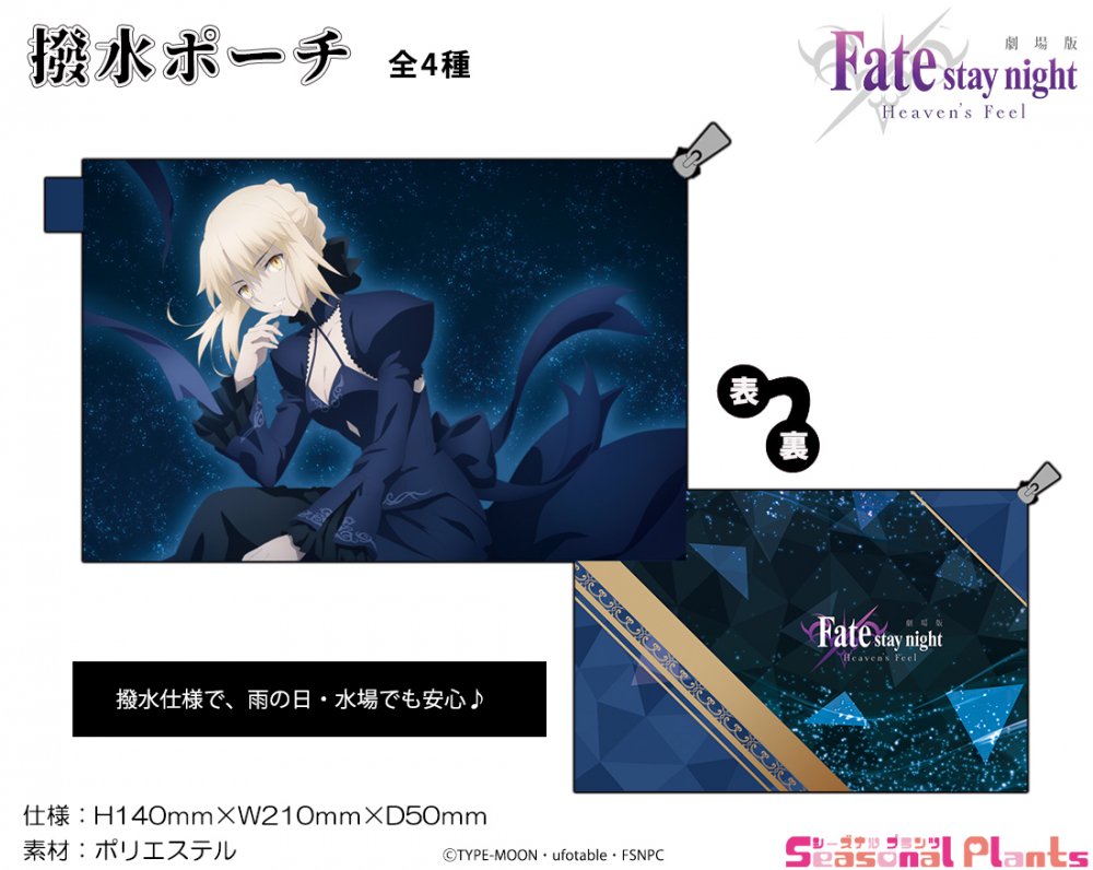 劇場版「Fate/stay night [Heaven's Feel]」撥水ポーチ【セイバー