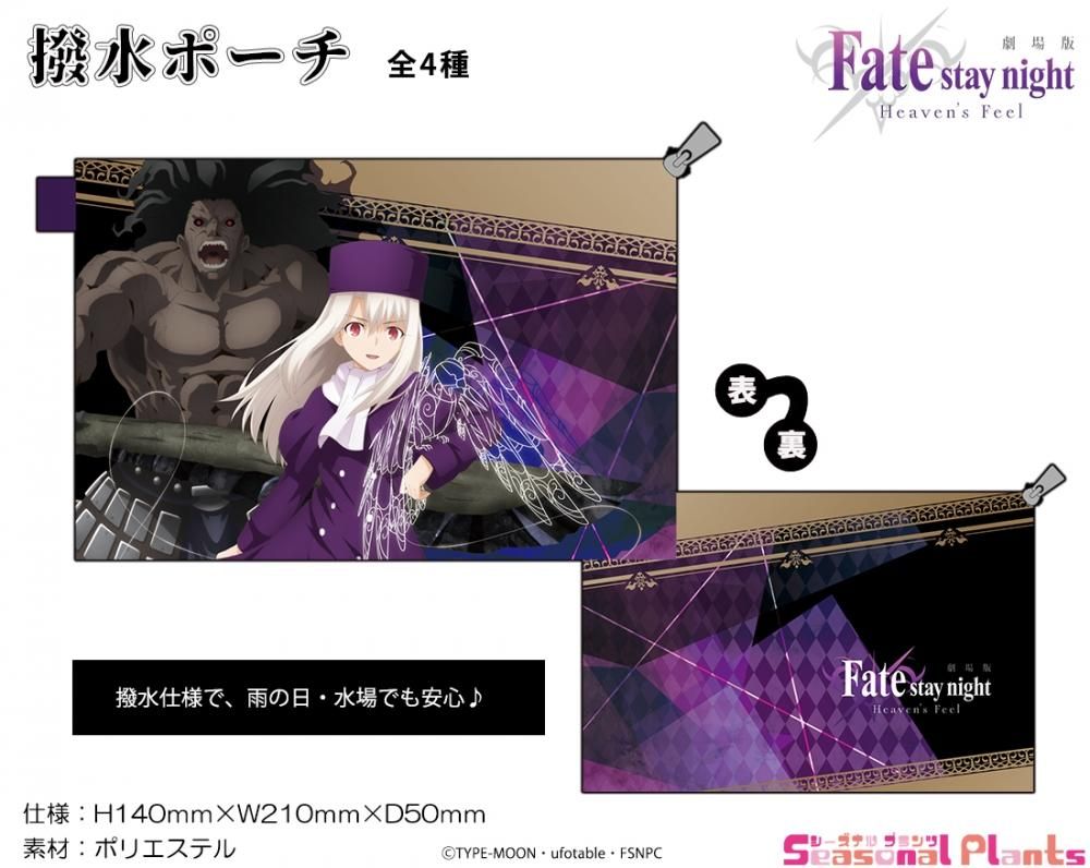 劇場版 Fate Stay Night Heaven S Feel 撥水ポーチ イリヤスフィール バーサーカー 特典有 しーぷらショップ