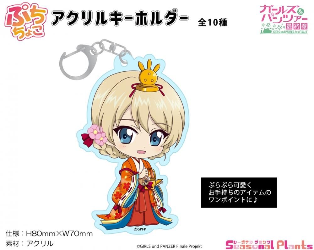 ガールズ パンツァー 最終章 ぷちちょこアクリルキーホルダー ダージリン 雛祭り しーぷらショップ ガールズ パンツァー 最終章 ぷちちょこアクリルキーホルダー ダージリン 雛祭り しーぷらショップ