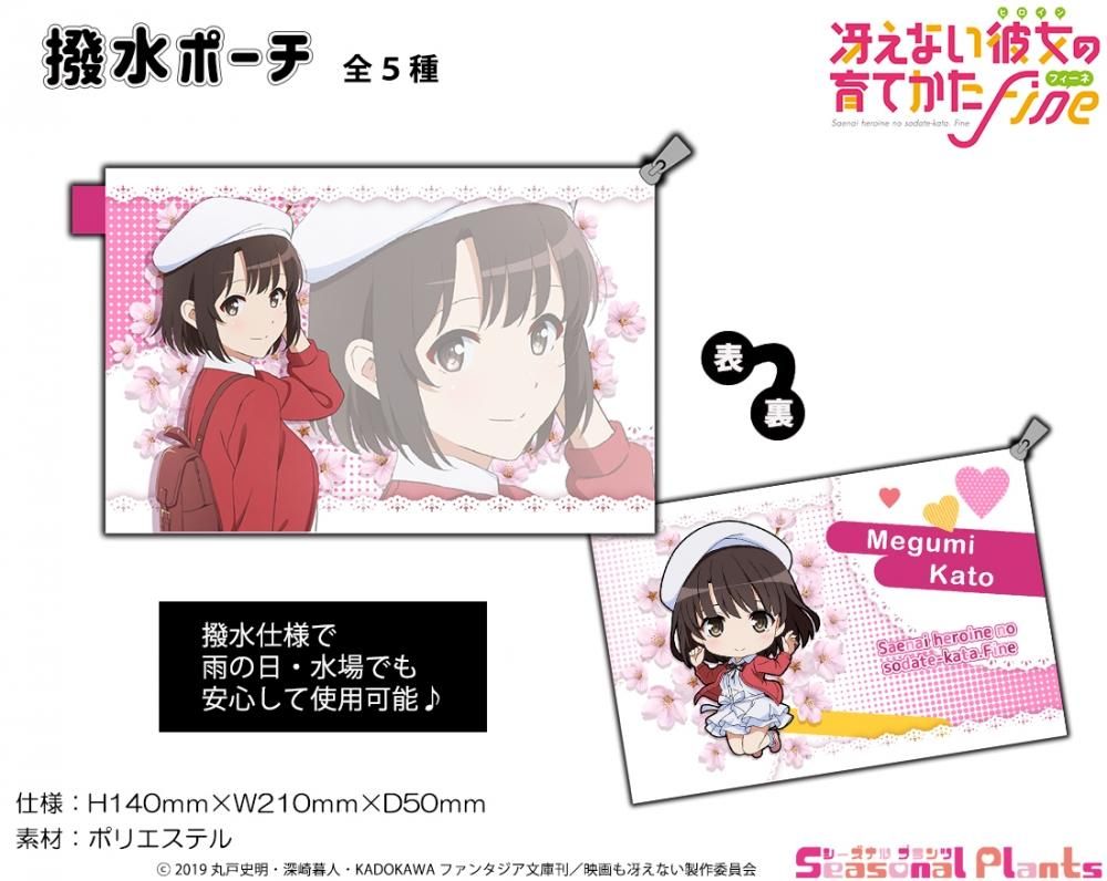 劇場版 冴えない彼女の育てかた Fine 撥水ポーチ 加藤恵 しーぷらショップ 劇場版 冴えない彼女の育てかた Fine 撥水ポーチ 加藤恵 しーぷらショップ
