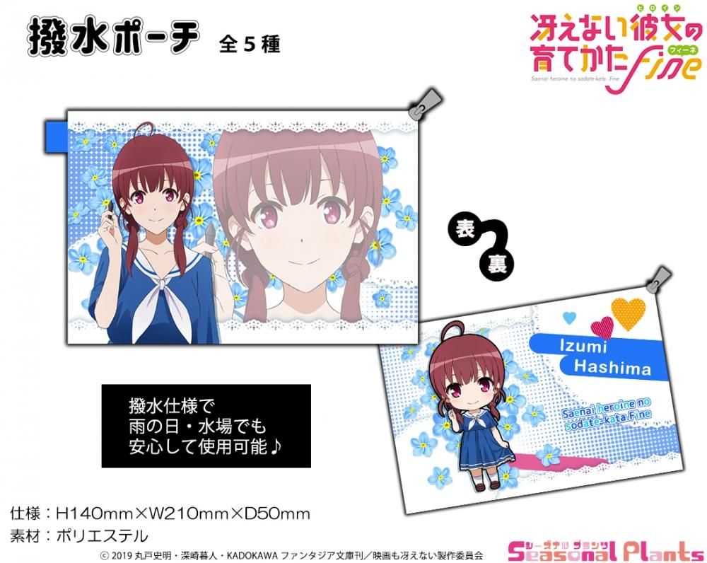 劇場版 冴えない彼女の育てかた Fine 撥水ポーチ 波島出海 しーぷらショップ 劇場版 冴えない彼女の育てかた Fine 撥水ポーチ 波島出海 しーぷらショップ