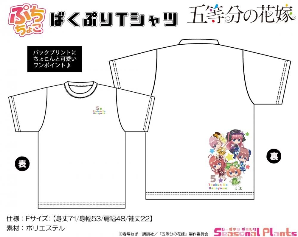 五等分の花嫁 ぷちちょこばくぷりtシャツ ロリィタver しーぷらショップ 五等分の花嫁 ぷちちょこばくぷりtシャツ ロリィタver しーぷらショップ