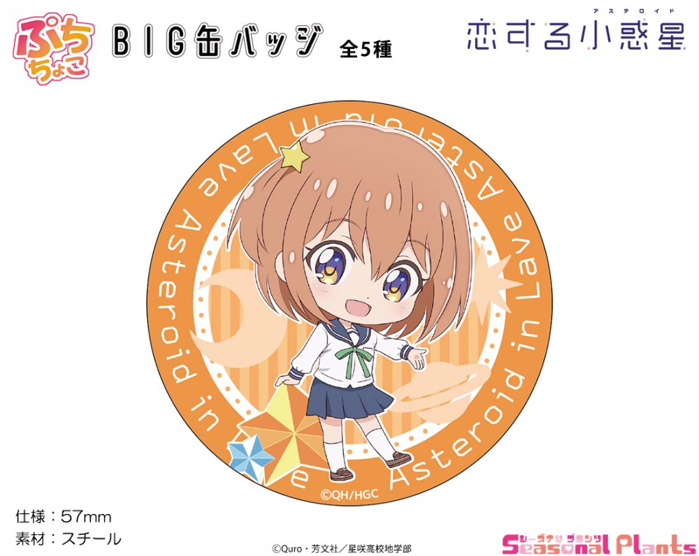 恋する小惑星 ぷちちょこ BIG缶バッジ【木ノ幡みら】 - しーぷらショップ