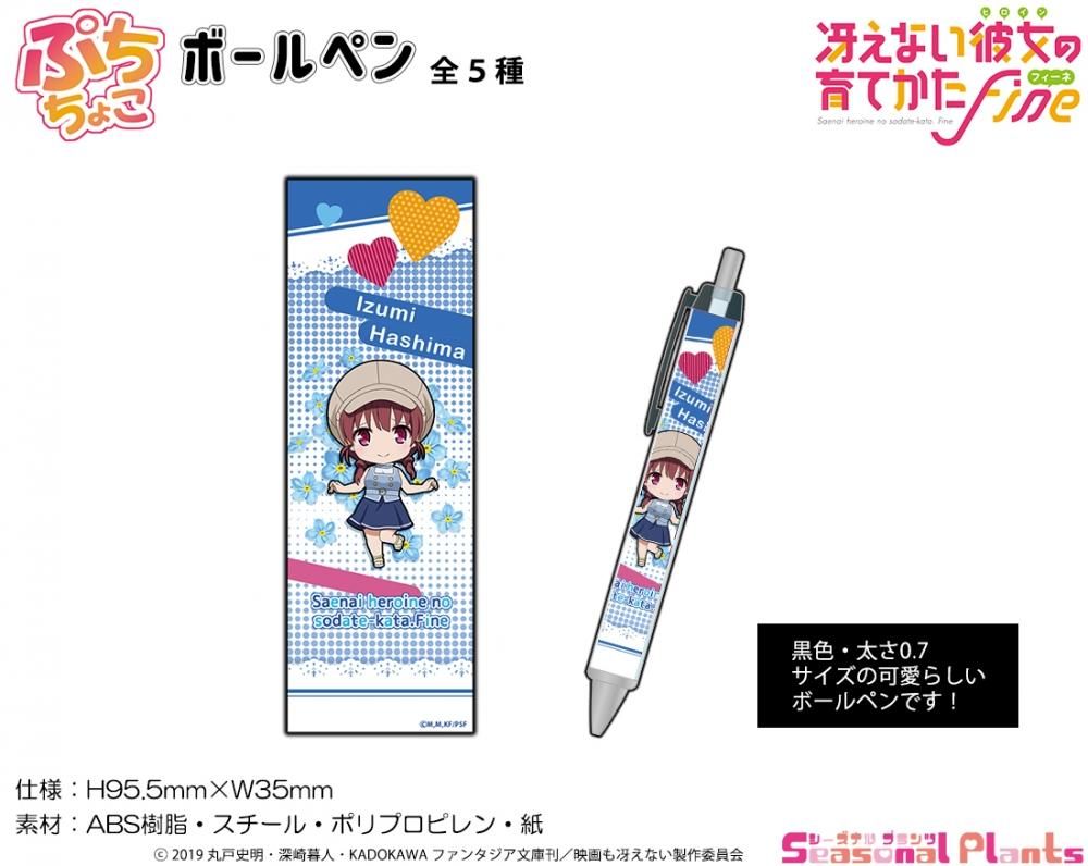 劇場版 冴えない彼女の育てかた Fine ボールペン 波島出海 しーぷらショップ 劇場版 冴えない彼女の育てかた Fine ボールペン 波島出海 しーぷらショップ