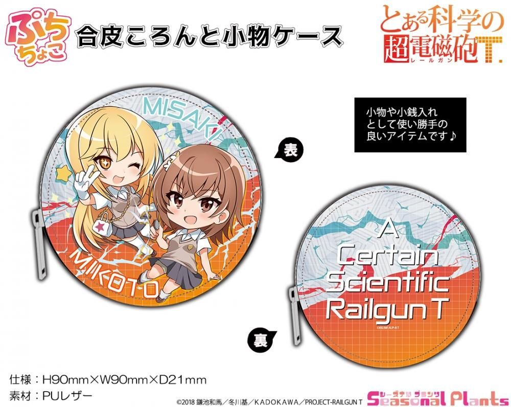 とある科学の超電磁砲t ぷちちょこ合皮ころんと小物ケース 御坂美琴 食蜂操祈 しーぷらショップ とある科学の超電磁砲t ぷちちょこ合皮ころんと小物ケース 御坂美琴 食蜂操祈 しーぷらショップ