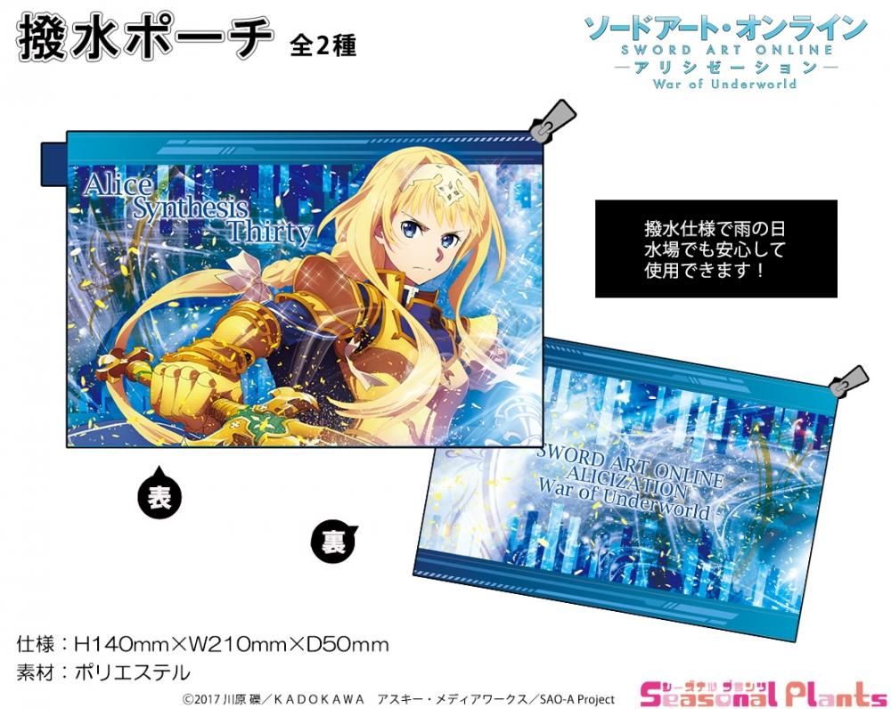 ソードアート オンライン アリシゼーション War Of Underworld 撥水ポーチ アリス しーぷらショップ