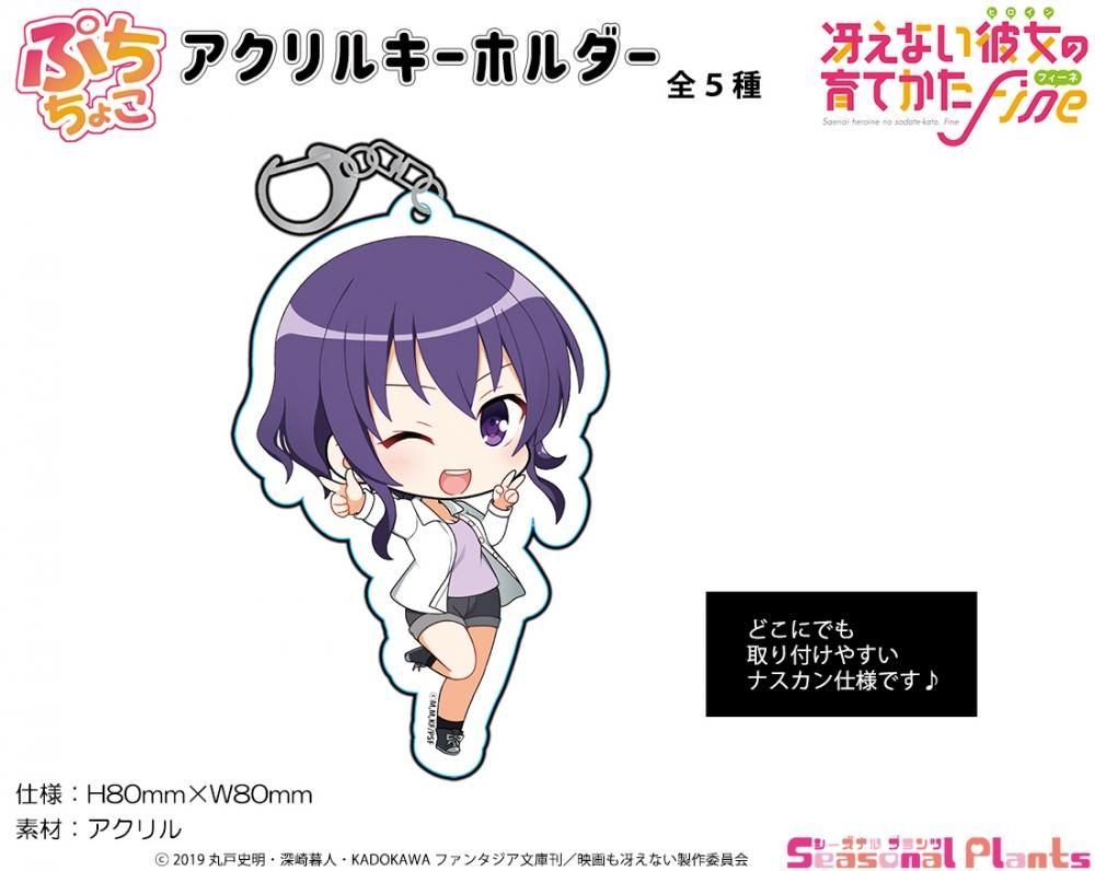 劇場版 冴えない彼女の育てかた Fine ぷちちょこアクリルキーホルダー 氷堂美智留 しーぷらショップ 劇場版 冴えない彼女の育てかた Fine ぷちちょこアクリルキーホルダー 氷堂美智留 しーぷらショップ