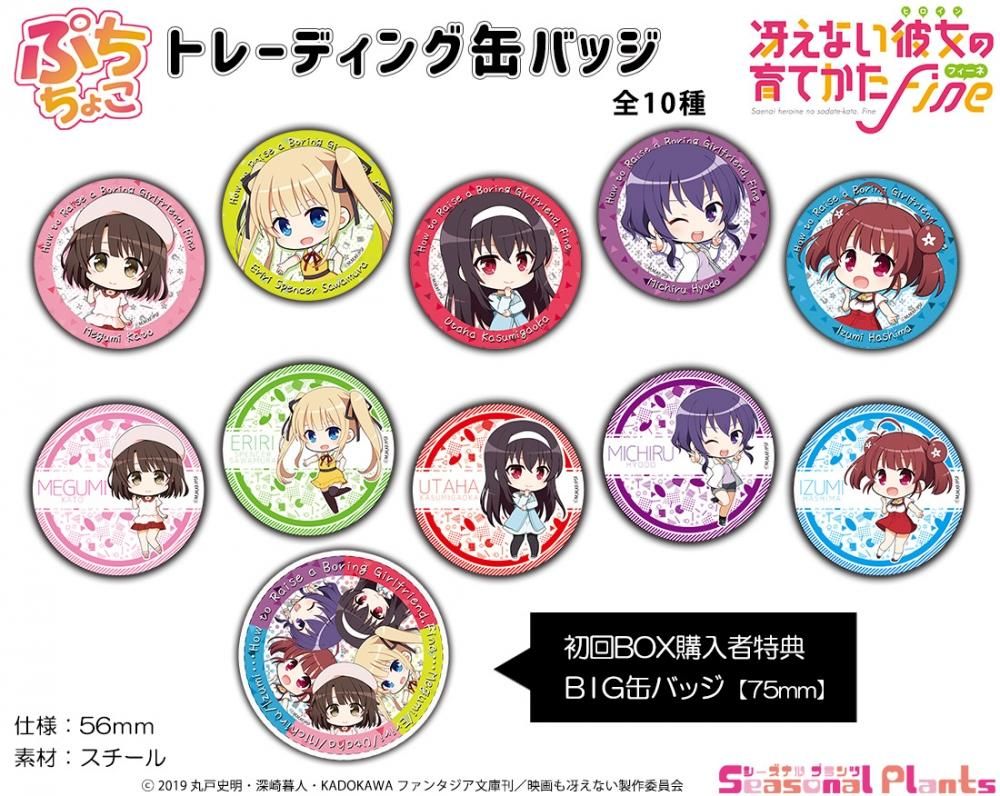 劇場版 冴えない彼女の育てかた Fine ぷちちょこトレーディング缶バッジ 1box しーぷらショップ 劇場版 冴えない彼女の育てかた Fine ぷちちょこトレーディング缶バッジ 1box しーぷらショップ