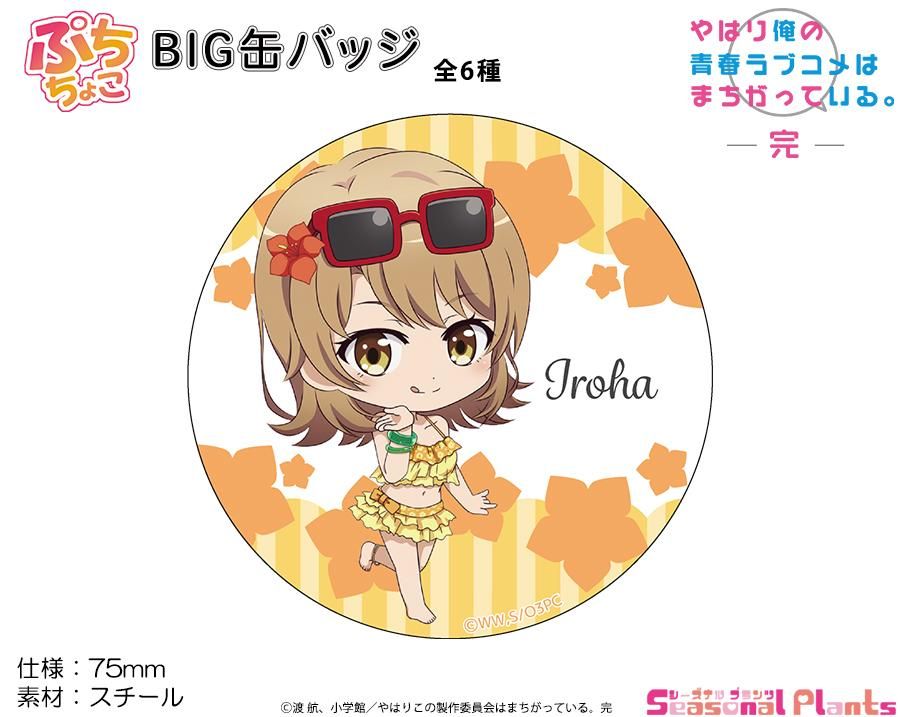 やはり俺の青春ラブコメはまちがっている 完 ぷちちょこ Big缶バッジ 一色いろは 水着 しーぷらショップ やはり俺の青春ラブコメはまちがっている 完 ぷちちょこ Big缶バッジ 一色いろは 水着 しーぷらショップ
