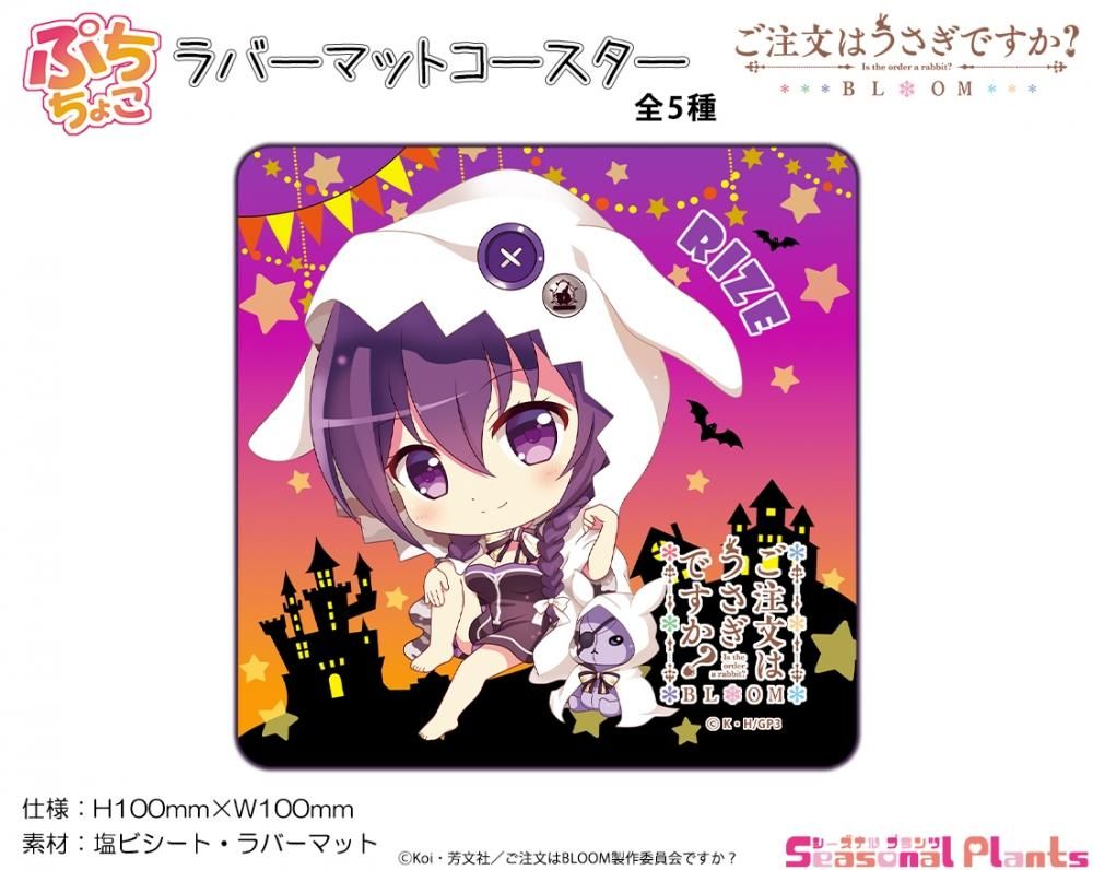 ご注文はうさぎですか Bloom ぷちちょこラバーマットコースター ハロウィン リゼ しーぷらショップ