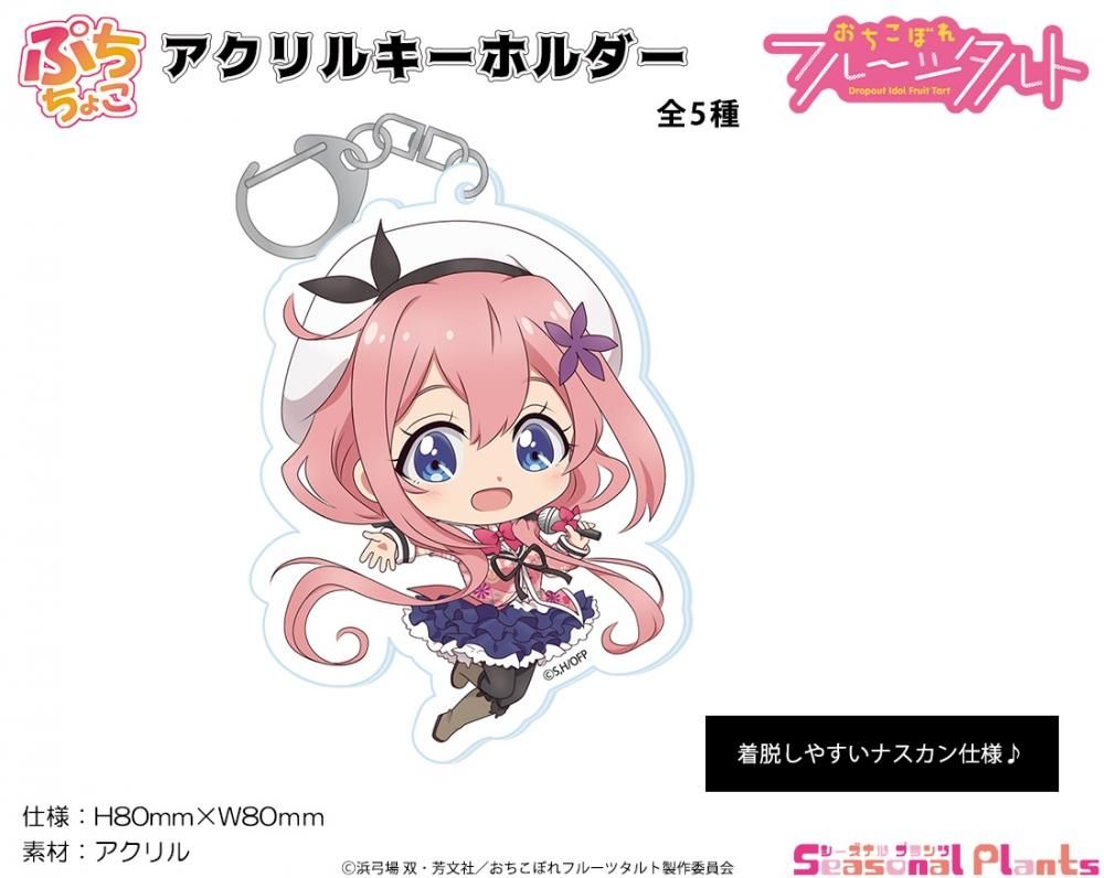 おちこぼれフルーツタルト ぷちちょこ アクリルキーホルダー【桜