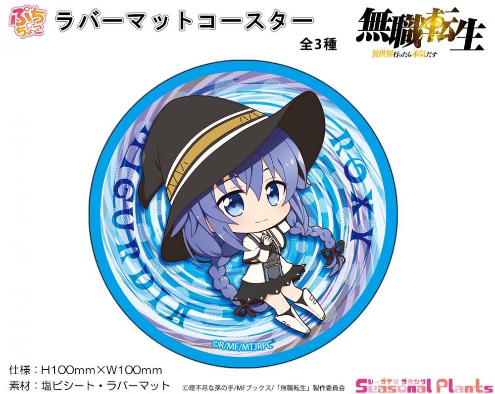 無職転生 ぷちちょこ ラバーマットコースター ロキシー ミグルディア しーぷらショップ 無職転生 ぷちちょこ ラバーマットコースター ロキシー ミグルディア しーぷらショップ