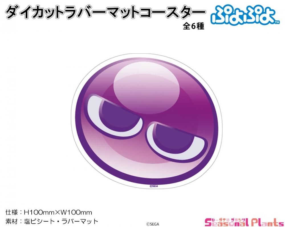 ぷよぷよ ダイカットラバーマットコースター 紫ぷよ しーぷらショップ