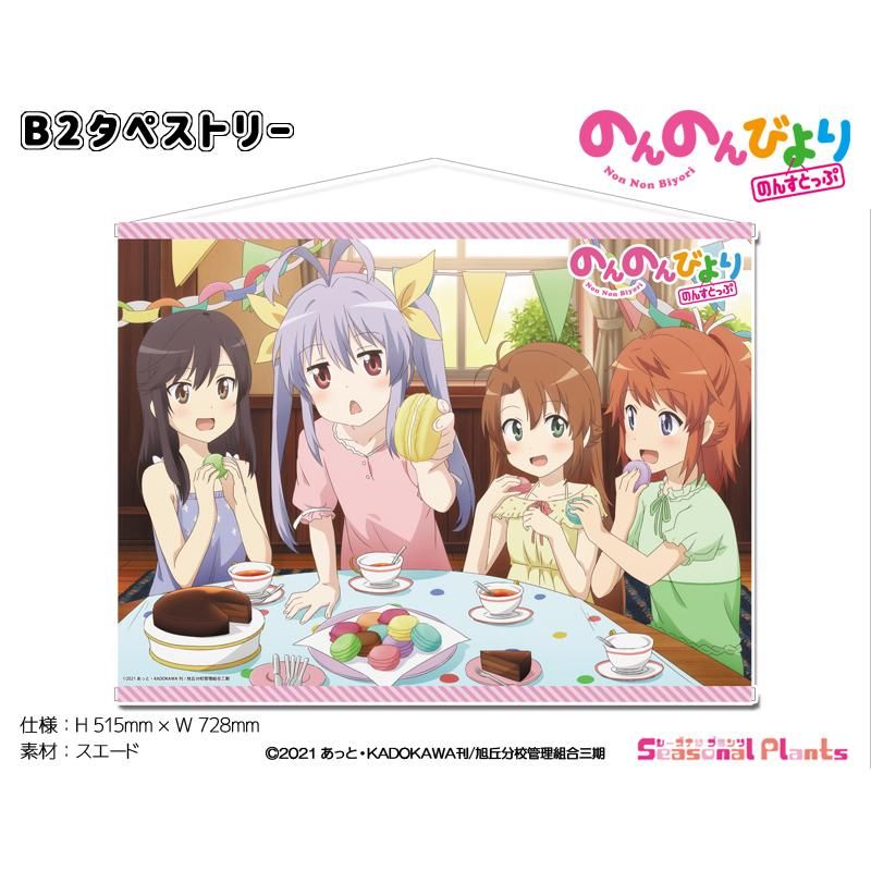 のんのんびより のんすとっぷ B2タペストリー