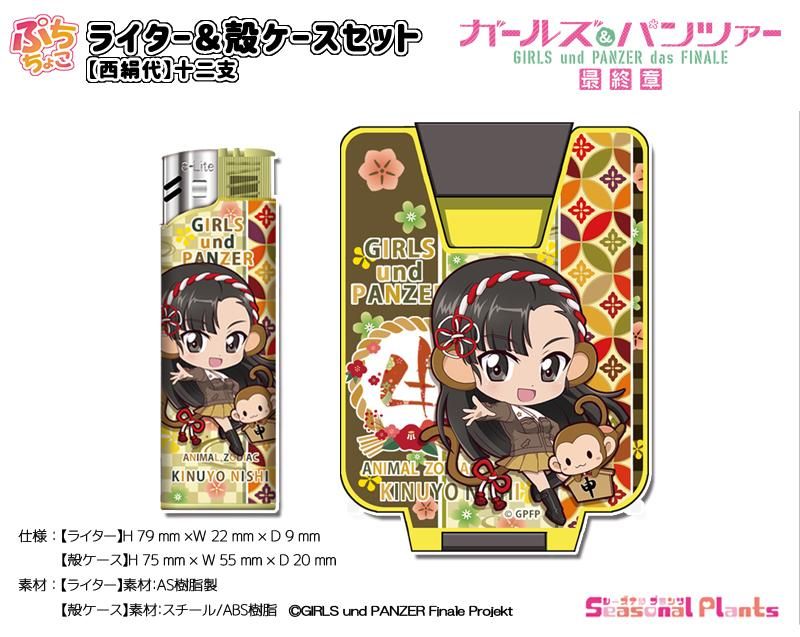 ガールズ&パンツァー 西絹代 セット