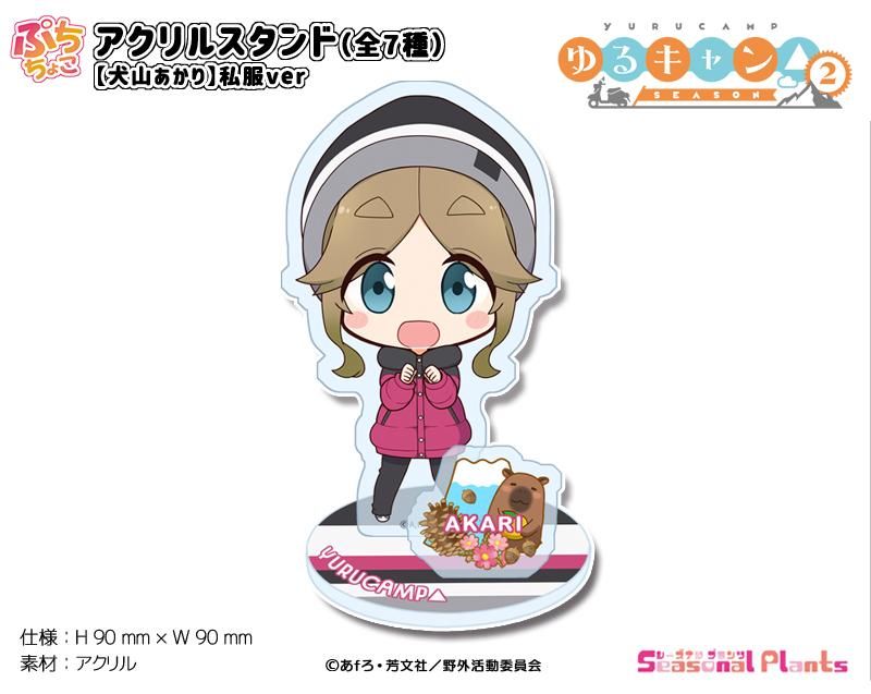 ゆるキャン Season2 ぷちちょこアクリルスタンド 犬山あかり 私服ver ゆるキャン Season2 ぷちちょこアクリルスタンド 犬山あかり 私服ver