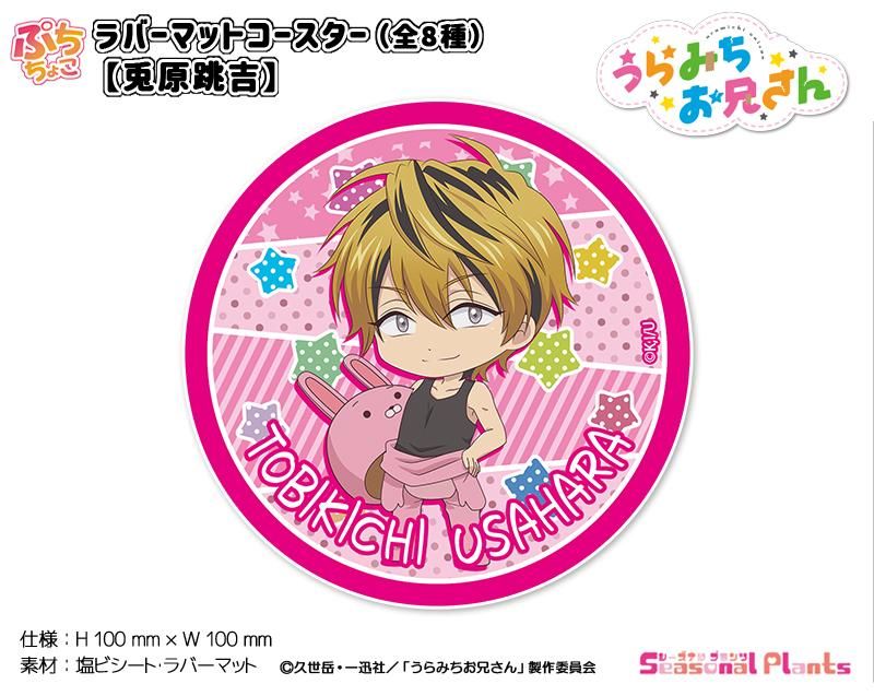 うらみちお兄さん ぷちちょこ ラバーマットコースター【兎原跳吉】