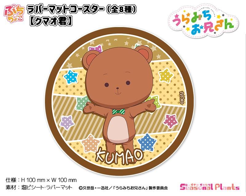 うらみちお兄さん ぷちちょこ ラバーマットコースター【クマオ君】