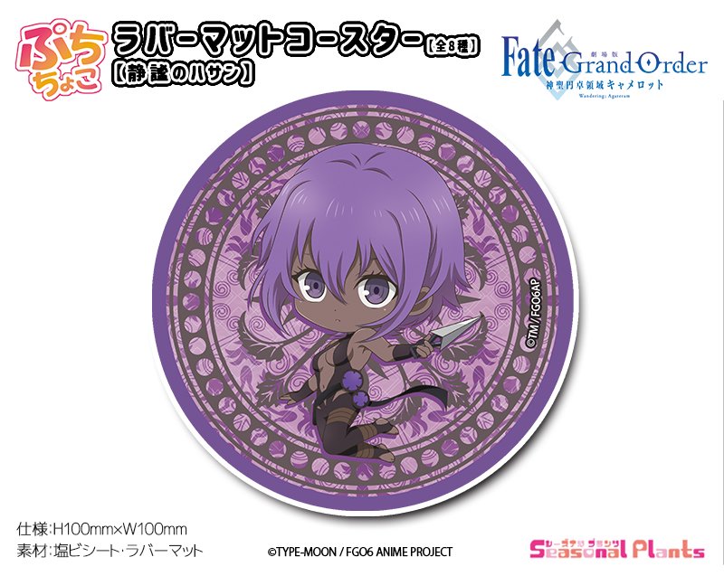 劇場版Fate/Grand Order -神聖円卓領域キャメロット- ぷちちょこラバーマットコースター【静謐のハサン】［2021年10月発売］