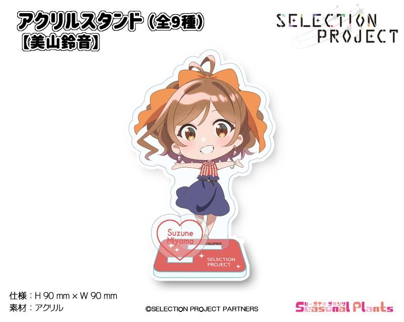 SELECTION PROJECT　美山鈴音　アクスタ　キーホルダー　9個セット SELECTION PROJECT アクリルスタンド【美山鈴音】