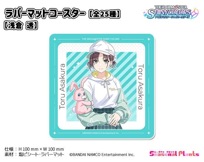 【ラバーマット/スリーブ】アイドルマスターシャイニーカラーズ 浅倉透【未開封】 アイドルマスター シャイニーカラーズ ラバーマットコースター