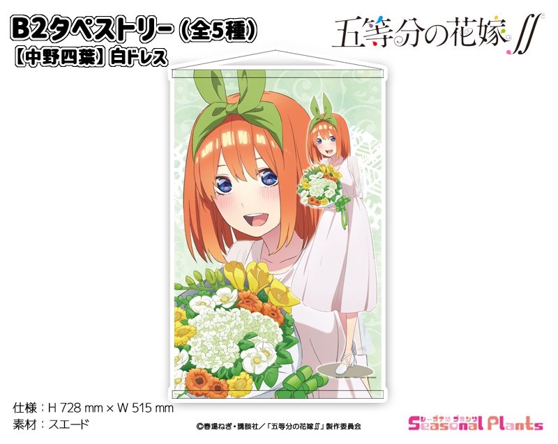 五等分の花嫁∬ B2タペストリー【中野四葉】白ドレス