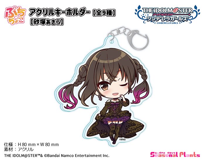 モール福祉 アイドルマスターシンデレラガールズ 砂塚あきら アクリル