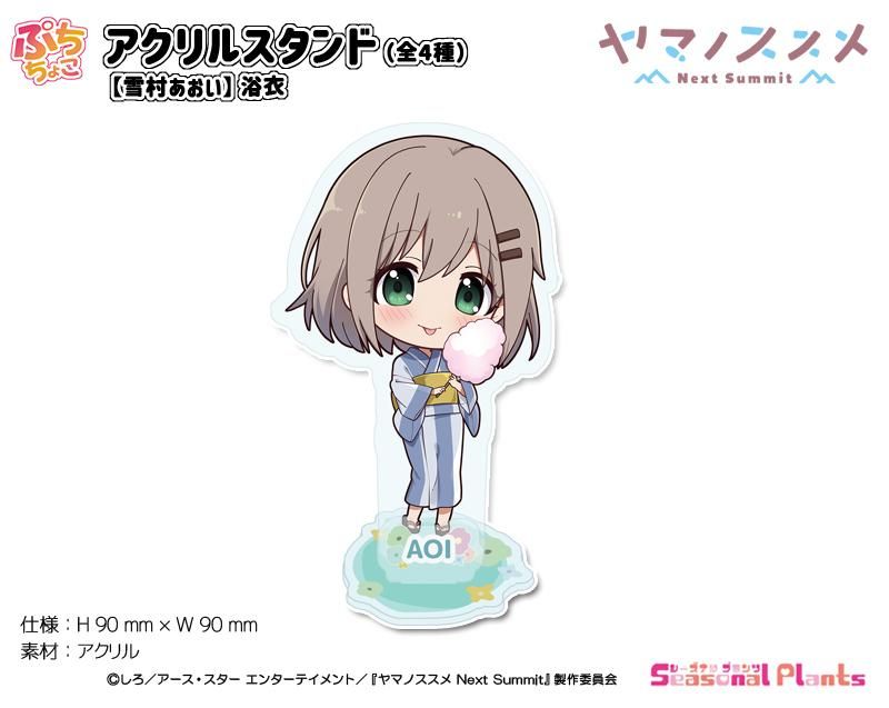 ヤマノススメ Next Summit ぷちちょこアクリルスタンド【雪村あおい】浴衣