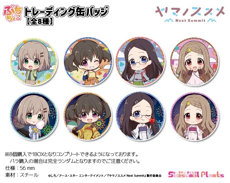 最愛 ヤマノススメ ぷちちょこトレーディング缶バッジ Summit Next 装飾材料