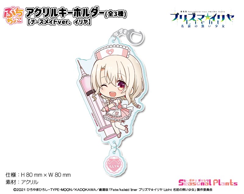 劇場版「Fate/kaleid liner プリズマ☆イリヤ Licht 名前の無い少女」 描き下ろし ナースメイドver. 　 ぷちちょこアクリルキーホルダー【イリヤ】