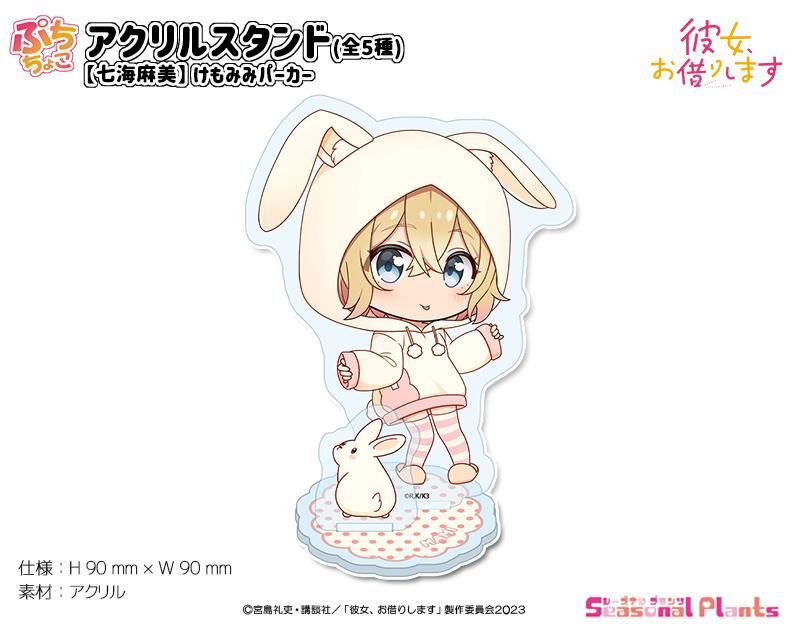 彼女、お借りします ぷちちょこアクリルスタンド【七海麻美】けもみみ