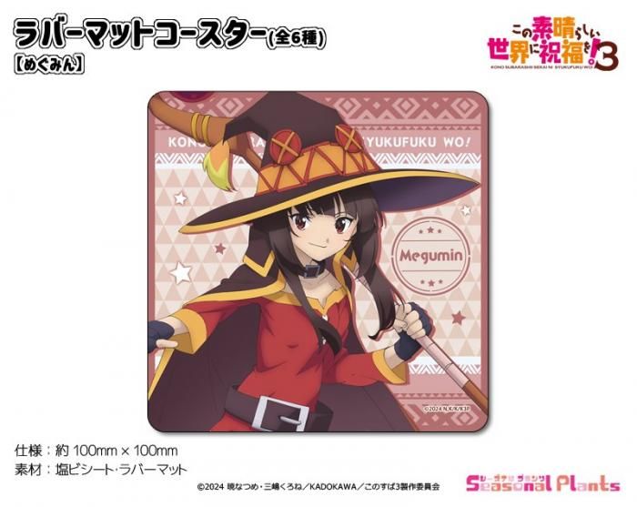 この素晴らしい世界に祝福を！ - しーぷらショップ