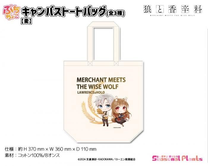 狼と香辛料 - しーぷらショップ